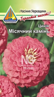 Цинія Місячний камінь (0.3г)