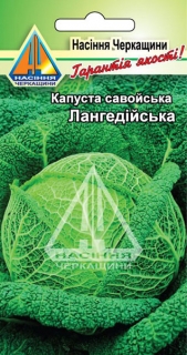 Капуста савойська Лангедійська (10г)