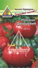 Помідори Дворцовий (5г)