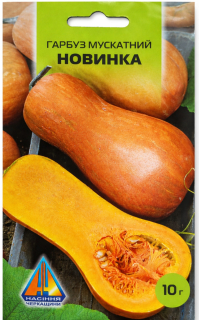 Гарбуз Новинка мускатний (10г)